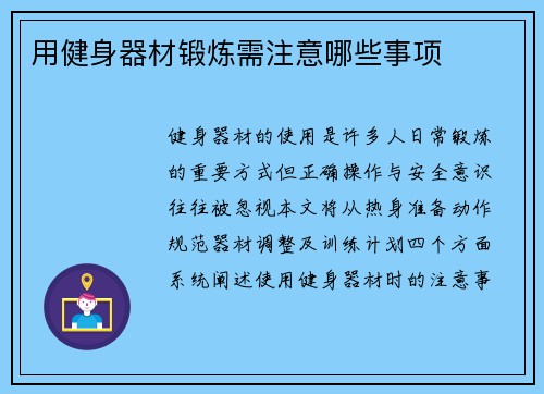 用健身器材锻炼需注意哪些事项
