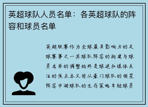 英超球队人员名单：各英超球队的阵容和球员名单