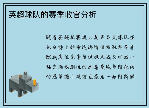 英超球队的赛季收官分析