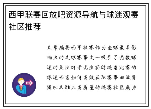 西甲联赛回放吧资源导航与球迷观赛社区推荐