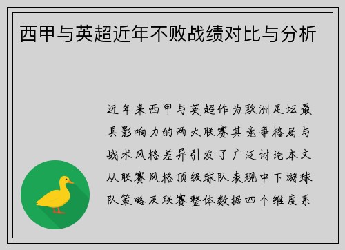 西甲与英超近年不败战绩对比与分析