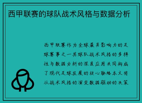 西甲联赛的球队战术风格与数据分析