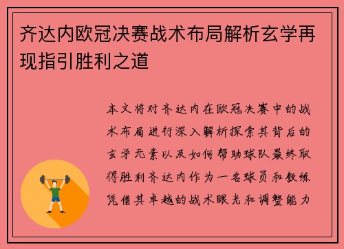 齐达内欧冠决赛战术布局解析玄学再现指引胜利之道