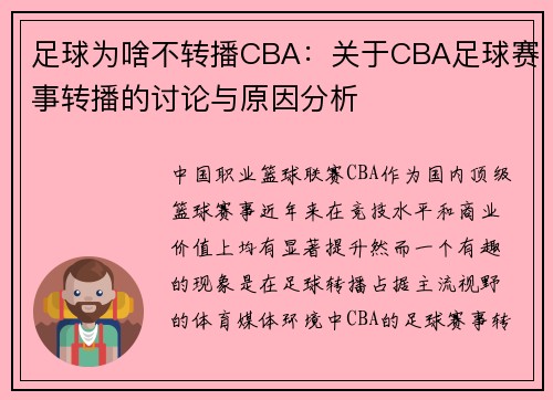 足球为啥不转播CBA：关于CBA足球赛事转播的讨论与原因分析