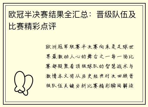 欧冠半决赛结果全汇总:晋级队伍及比赛精彩点评