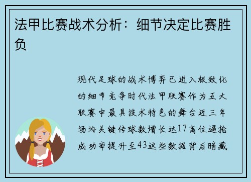 法甲比赛战术分析：细节决定比赛胜负
