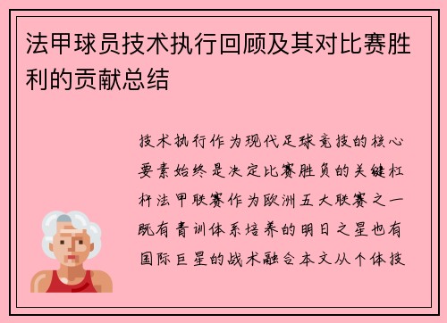 法甲球员技术执行回顾及其对比赛胜利的贡献总结