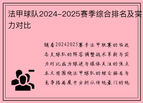 法甲球队2024-2025赛季综合排名及实力对比