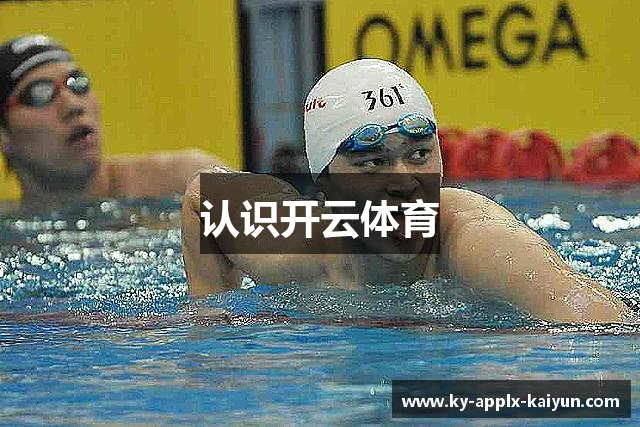 认识开云体育