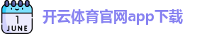 开云体育